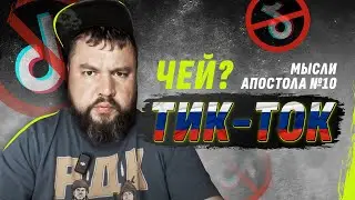 ЧЕЙ ТИК-ТОК?И НАСКОЛЬКО ОН ОПАСЕН? Очередная ЗРАДА с ЭНЕРГЕТИКОЙ| МЫСЛИ АПОСТОЛА №10/@dmytrokarpenko