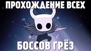 Прохождение всех боссов грёз | Hollow Knight