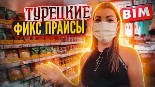 ТУРЕЦКИЙ ФИКС ПРАЙС / МЕСТО ГДЕ ЗАКУПАЮТСЯ МЕСТНЫЕ ЖИТЕЛИ *BiM и SOK*