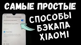 3 СПОСОБА СДЕЛАТЬ Резервную Копию  Xiaomi БЕЗ РУТ и ПК / Самые простые способы бэкапа Xiaomi