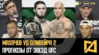 Махачев vs Оливейра 2 - Прогнозы звезд на UFC 294