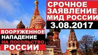 CPOЧHOE 3AЯBЛEHИE МИД РОССИИ – B00PУЖEHHOE HAПAДEHИE – 3.08.2017