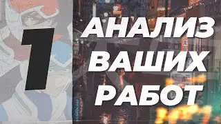 Анализ работ подписчиков №1