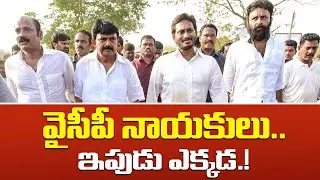 వైసీపీ నాయకులు.. ఇపుడు ఎక్కడ.! | Ysrcp | YS Jagan | Kodali Nani | Roja | Telugu Political Adda