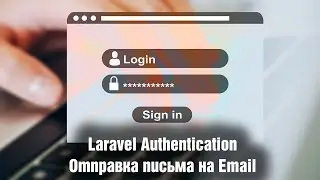 Laravel Authentication. Отправка письма на Email. Урок 5