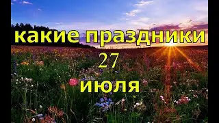 какой сегодня праздник? \ 27 июля \ праздник каждый день \ праздник к нам приходит \ есть повод