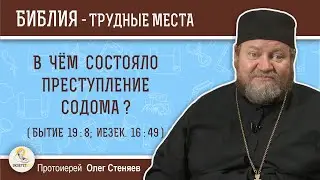 В чем состояло преступление Содома (Бытие 19:8;  Иезек.16:49)?  Протоиерей Олег Стеняев