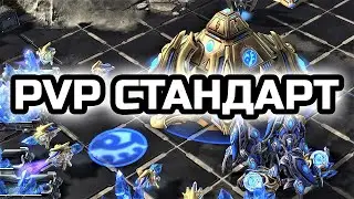 СТАНДАРТНЫЙ МАКРО БИЛДОРДЕР В PVP | Starcraft 2 LotV