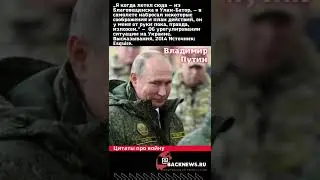 Цитаты про войну от Владимира Путина сборник 1