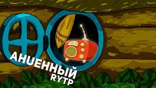 CМЕШАРИКИ RYTP | AHUEННЫЙ