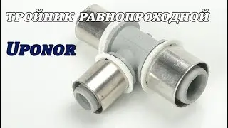 Пресс-фитинги Uponor Тройник 20