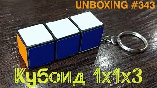 Unboxing №343 Кубоид 1х1х3 | 1x1x3 Cuboid