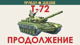 Т-72. Продолжение