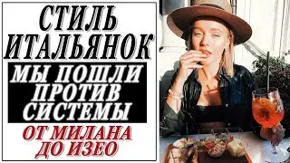 СТИЛЬ ИТАЛЬЯНОК | МЫ С МАРИ ПРОТИВ СИСТЕМЫ | ВЕСЕЛЫЙ ДУШЕВНЫЙ ВЛОГ ИЗ МИЛАНА И С ОЗЕРА ИЗЕО