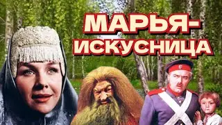 Марья-искусница /1959/ The Magic Weaver / сказка / приключения / семейный / СССР