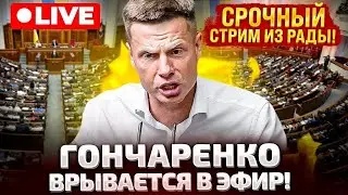 ⚡СТРИМ ИЗ ВЕРХОВНОЙ РАДЫ ОТ ГОНЧАРЕНКО: НОВЫЕ ЗАКОНОПРОЕКТЫ, ЧТО ПРОИСХОДИТ В ЗАЛЕ ЗАСЕДАНИЙ