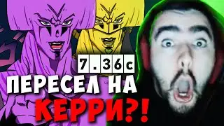 STRAY ПЕРЕСЕЛ НА КЕРРИ В ПАТЧЕ 7.36c ! СТРЕЙ VOID carry mid dota 2 ! Лучшее со Стреем