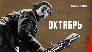 Октябрь (1927) фильм