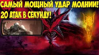 Path of Exile: Lightning Strike. Стакер меткости Juggernaut. Огромный урон! Удар молнии