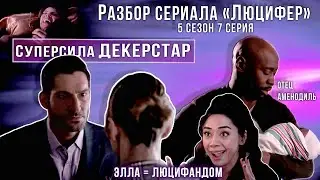 Суперсила Декерстар| Разбор серий сериала Люцифер | 5 сезон 7 серия