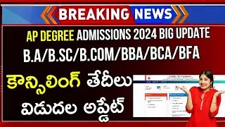 AP Degree Admission 2024 | AP Degree Counselling 2024 | Degree Counselling In AP 2024 | AP News