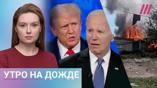 Дебаты Трампа и Байдена: что это было. Белгородцы просят Путина о защите. Бастрыкин против Володина