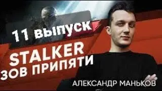 STALKER-Зов Припяти - Александр -11 выпуск