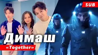 🔔 Димаш Кудайберген: новый клип на песню Together. Новый казахстанский  автор песни Димаша (SUB)