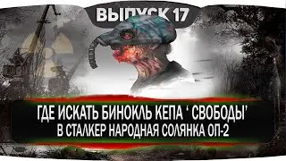 БИНОКЛЬ КЕПА В СТАЛКЕР НАРОДНАЯ СОЛЯНКА ОП-2