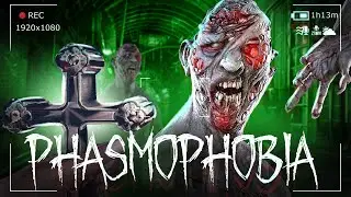 ХИТРЫЙ ПРИЗРАК ПУГАЕТ В PHASMOPHOBIA