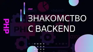 PHP для начинающих. Знакомство с обратной стороной сайтов