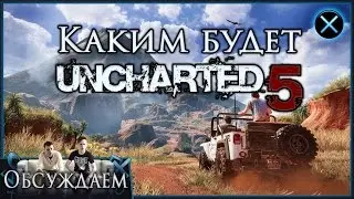 Кто будет героем Uncharted 5: рассмотрим три варианта