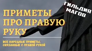 К чему чешется правая рука - приметы и суеверия