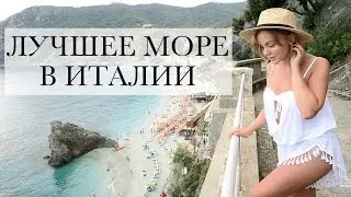 ЛУЧШИЙ КУРОРТ В ИТАЛИИ CINQUETERRE MONTEROSSO AL MARE САМОЕ КРАСИВОЕ МОРЕ В ИТАЛИИ