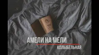 Амели на Мели - Колыбельная (Наизусть | 2017)