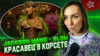 НЕВЕРОЯТНЫЙ ПРОДАКШН / Jackson Wang - Blow / РЕАКЦИЯ