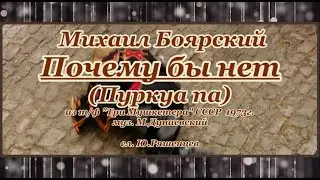 Боярский М. -  Почему бы нет(Пуркуа па )-караоке