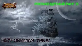 Корсары Ship Pack, Неуловимая Урка