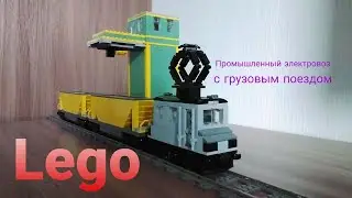 Lego промышленный электровоз с грузовыми вагонами