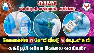 தடுப்பூசி | Covishield | Covaxin | Sputnik | Vaccine | Bala | Suresh IAS Academy