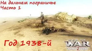 [В тылу врага: Штурм 2] На дальнем пограничье. Часть 1. Год 1938-й. Авторская зарисовка.