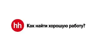 Как найти хорошую работу?