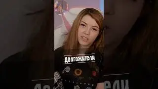 Долгожители