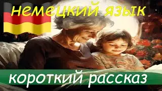 🤩Немецкий язык / Короткий рассказ на немецком