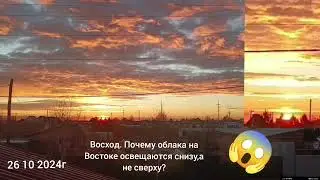 Восход солнца в Сибири ...  Земля шар?