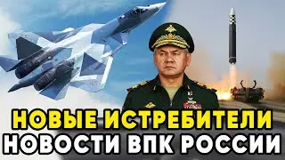 ХОД НА ОПЕРЕЖЕНИЕ! Новости Российского ВПК. Новые Истребители.  Секретная броня танков Abrams.