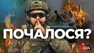 На росії паніка, бо ЗСУ пішли у наступ