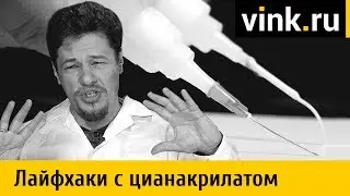 Лайфхаки с цианакрилатом