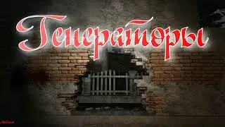 Объединенный Пак 2.2 - Генераторы.