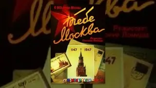 Тебе Москва (1947) мультипликационный фильм